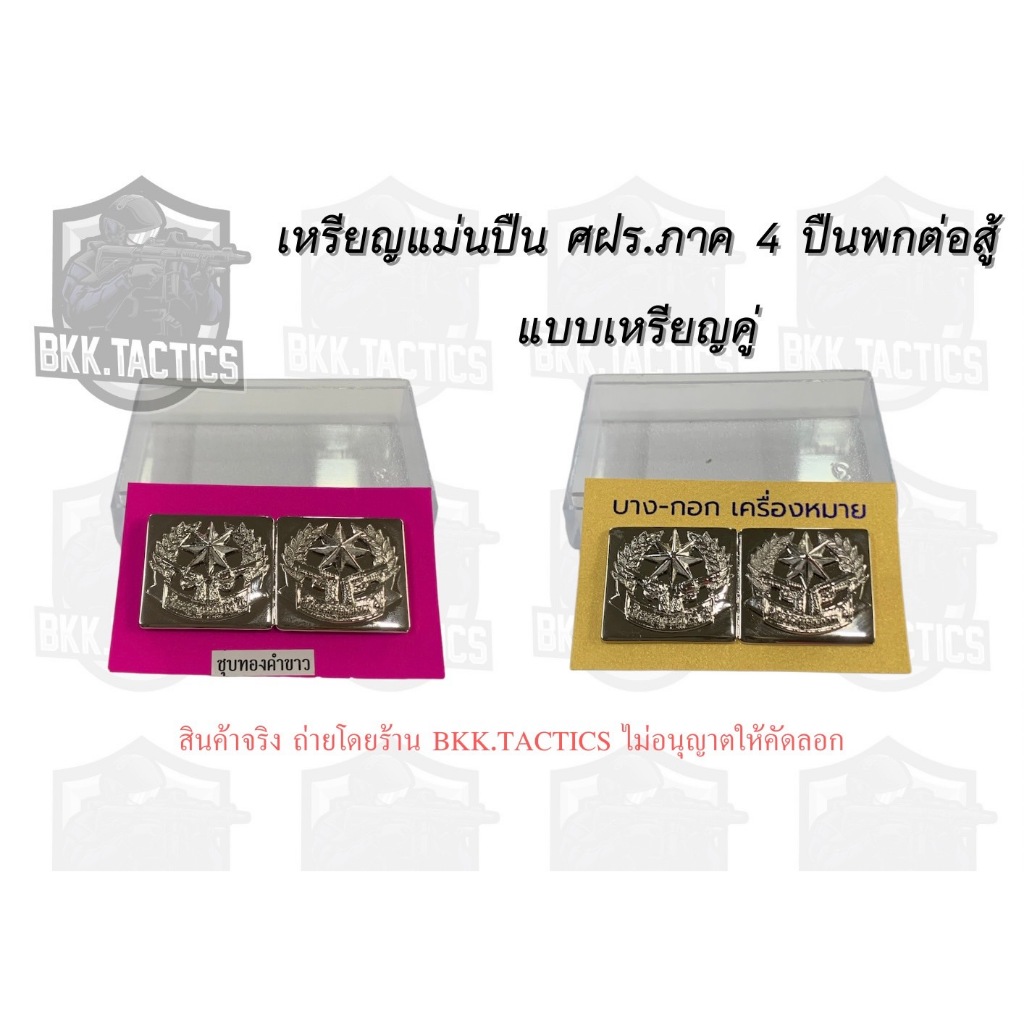 เหรียญแม่นปืน ภ.4 ปืนพกต่อสู้ ตำรวจภูธรภาค 4 แบบเหรียญคู่