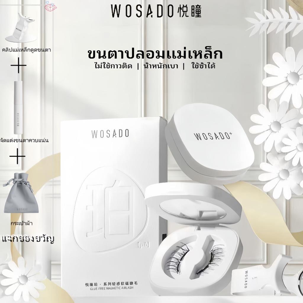 จัดส่งในกรุงเทพฯ WOSADO3D ขนตาปลอมที่มีคุณภาพสูงแม่เหล็กดูดความสะดวกสบายสูงและความปลอดภัยกาวฟรีขนตา