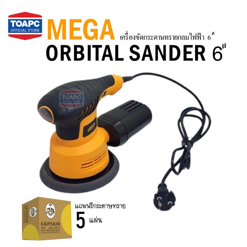 เครื่องขัดกระดาษทรายกลมไฟฟ้า 6นิ้ว MEGA RandomSander 150MM เครื่องขัดไฟฟ้า แถมฟรีกระดาษทรายกลมหลังขน