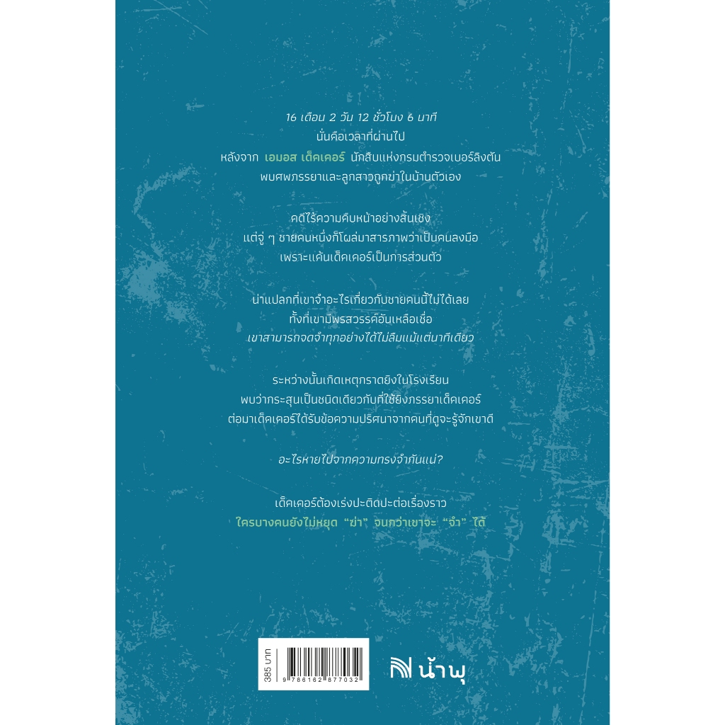 ผมใช้ความจำจับฆาตกร (Memory Man) ฉบับปรับปรุง นักสืบ เอมอส เด็คเคอร์ DAVID BALDACCI น้ำพุสำนักพิมพ์ welearnbook