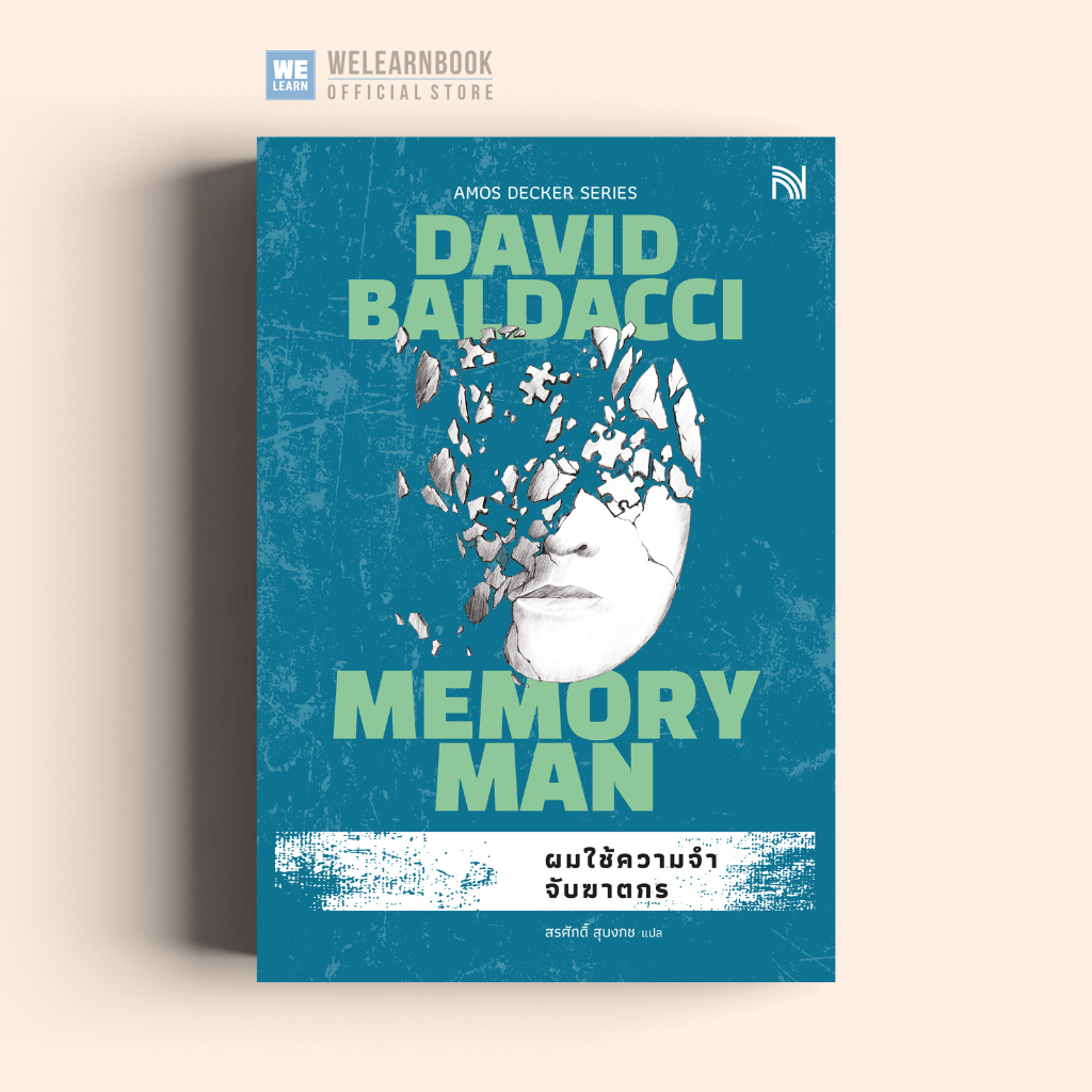 ผมใช้ความจำจับฆาตกร (Memory Man) ฉบับปรับปรุง นักสืบ เอมอส เด็คเคอร์ DAVID BALDACCI น้ำพุสำนักพิมพ์ welearnbook