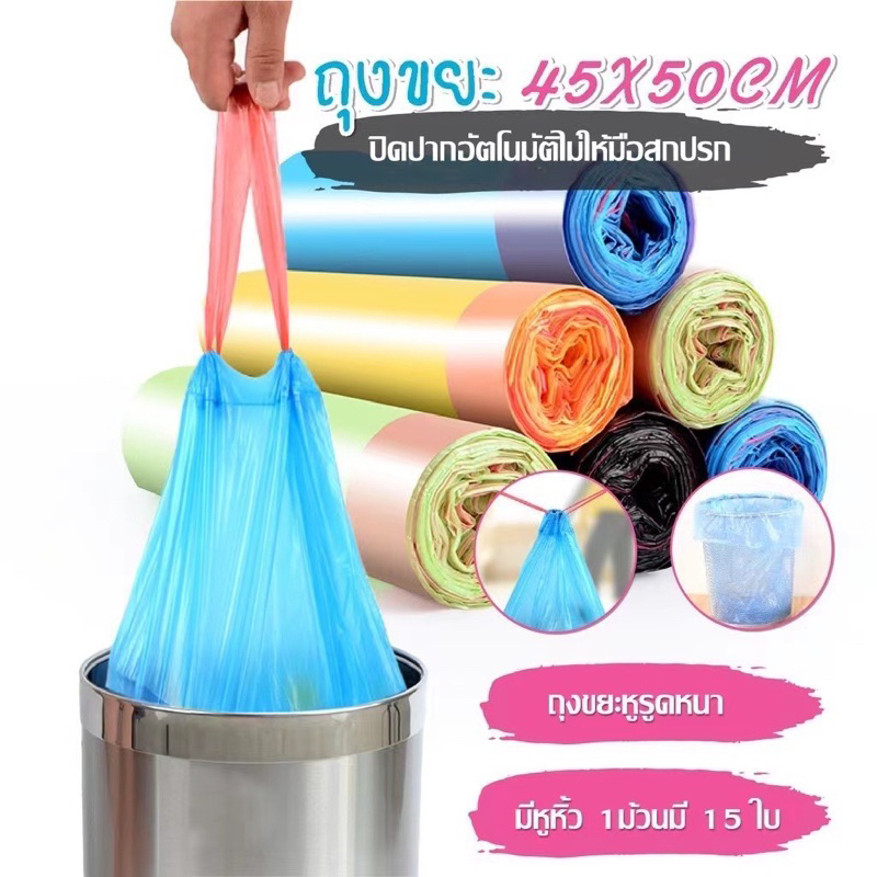 พร้อมส่ง ถุงขยะแบบมีหูผูก606 ขนาด 45x50ซม. ถูกสุดๆ เนื้อPEเหนียว นุ่ม หลากสี คละสี ถูกสุดๆ