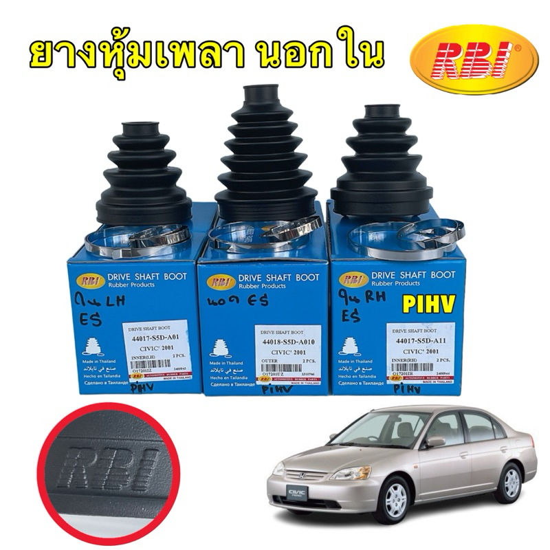 ยางหุ้มเพลา Honda Civic ES Dimension ปี01-05 / กันฝุ่นเพลาขับ กันฝุ่นเพลา ยางกันฝุ่นเพลาขับ RBI