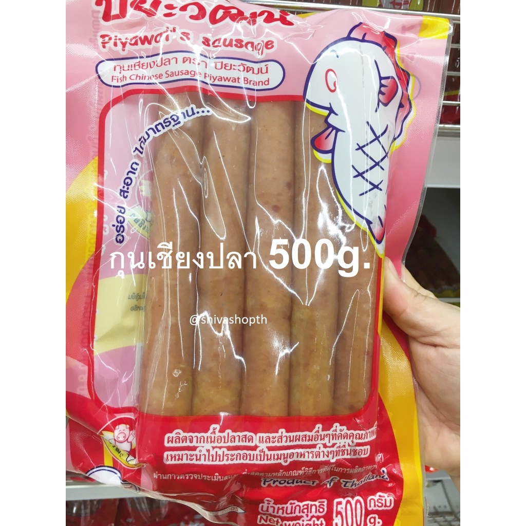 500g. กุนเชียงไก่ สูตร2/กุนเชียงหมู/กุนเชียงปลา ปิยะวัฒน์ Chinese Sausage