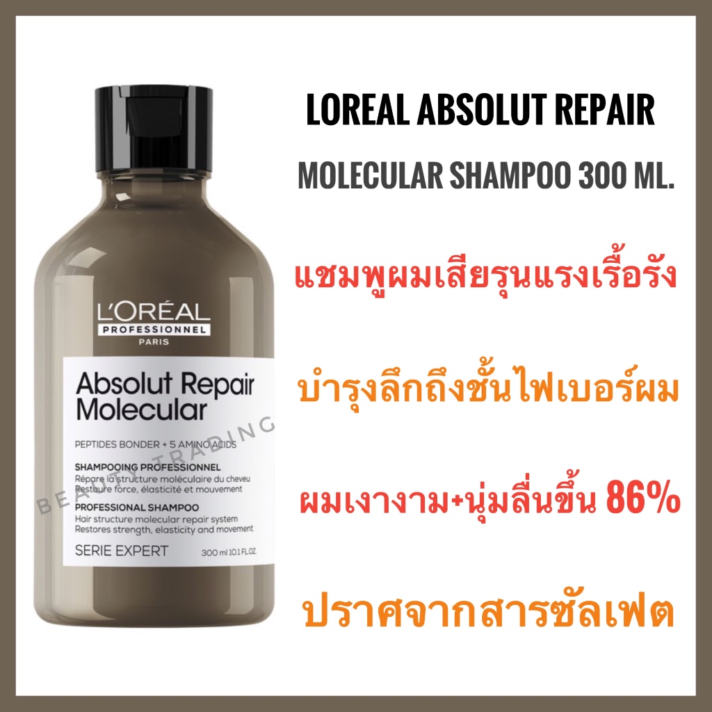 ของแท้ ลอรีอัล แชมพูบำรุงผมเสียรุนแรงเรื้อรัง Loreal Absolut Repair Molecular Shampoo 300ml loreal absolute repair