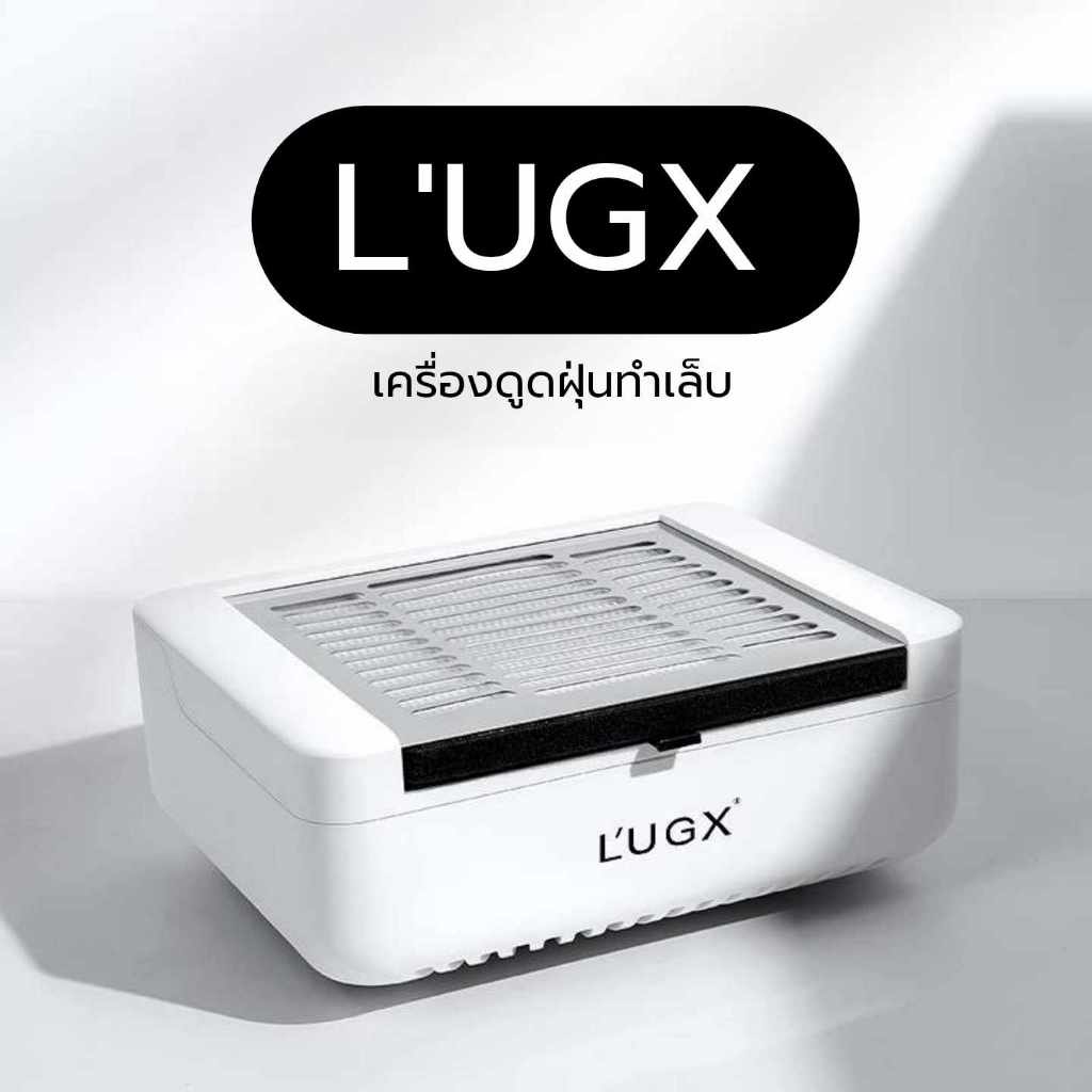 พร้อมส่ง⚡ เครื่องดูดฝุ่นเล็บ L’UGX ของแท้ 100% LG-622 ปรับความแรงได้ Lugx เครื่องดูดฝุ่นเล็บเจล