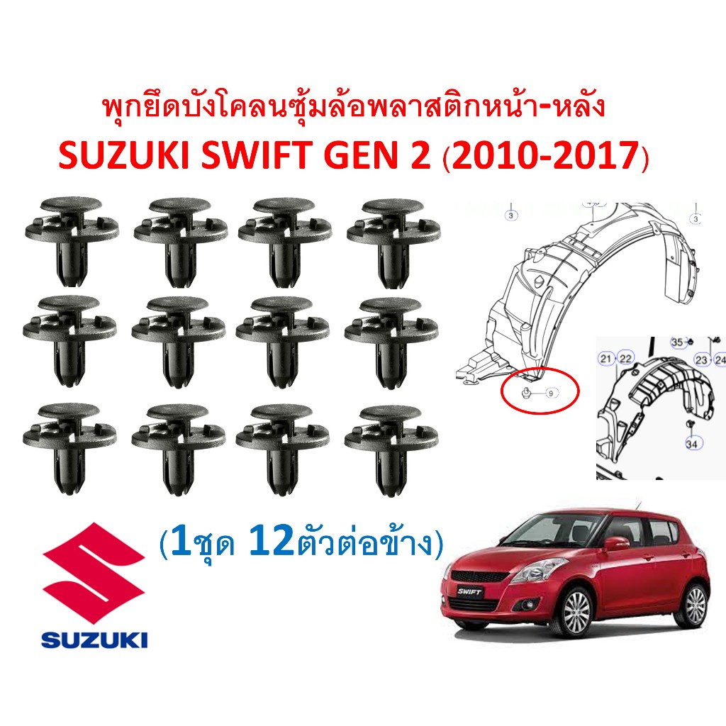 SKU-A207(1 ชุด 12 ตัวต่อข้าง) พุกยึดพลาสติกบังโคลนซุ้มล้อหน้า-หลัง  SUZUKI SWIFT(2010-2017)