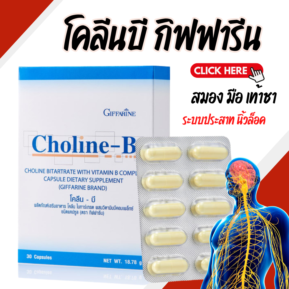 โคลีนบี วิตามินบีรวม กิฟฟารีน B-Complex GIFFARINE | แก้เหน็บชา บำรุงสมอง บำรุงประสาทและสมอง