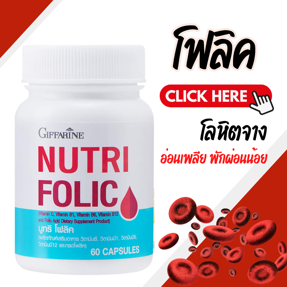 นูทริ โฟลิค กิฟฟารีน NUTRI FOLIC GIFFARINE เสริมธาตุเหล็ก สร้างเม็ดเลือด บำรุงเลือด