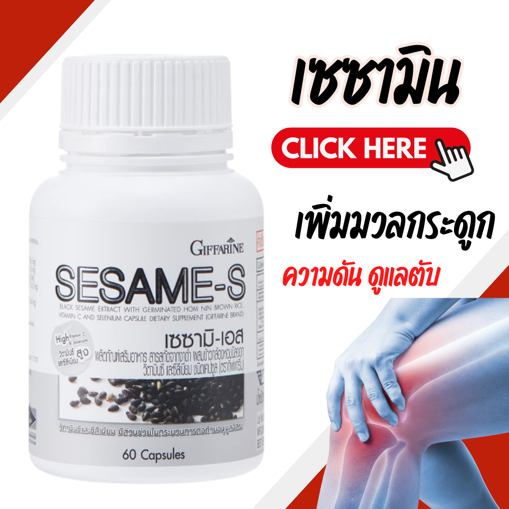 งาดำ เซซามิน งาดำสกัด บำรุงตับ เซซามิ-เอส กิฟฟารีน Sesame-S Giffarine | สารสกัดงาดำ เพิ่มมวลกระดูก