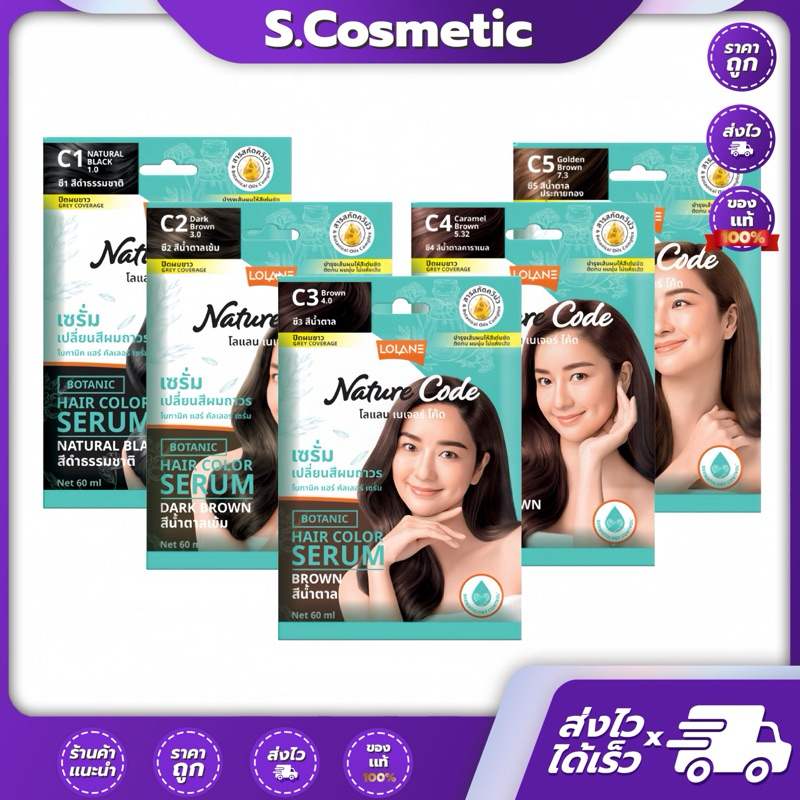 ใหม่!! โลแลน เนเจอร์ โค้ด โบทานิค แฮร์ คัลเลอร์ เซรั่ม ทั้ง 5 เฉดสี