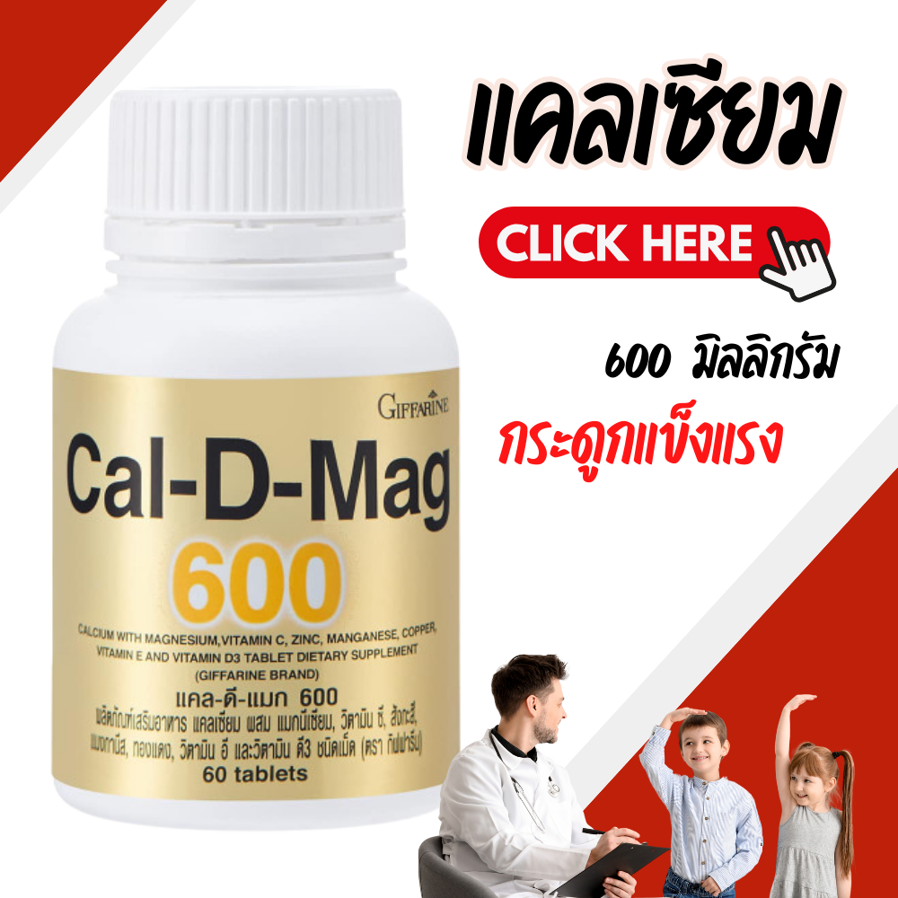 แคลเซียมกิฟฟารีน ( 600 มิลลิกรัม ) แคลเซียม Calcium GIFFARINE บำรุงกระดูก บำรุงข้อเข่า เพิ่มความสูง