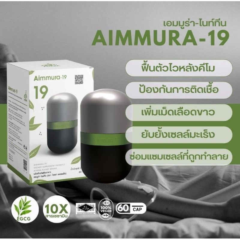 Aiyara Aimmura-19 (สูตรเข้มข้น10เท่า+ชาเขียว)ของแท้จากบริษัท100%