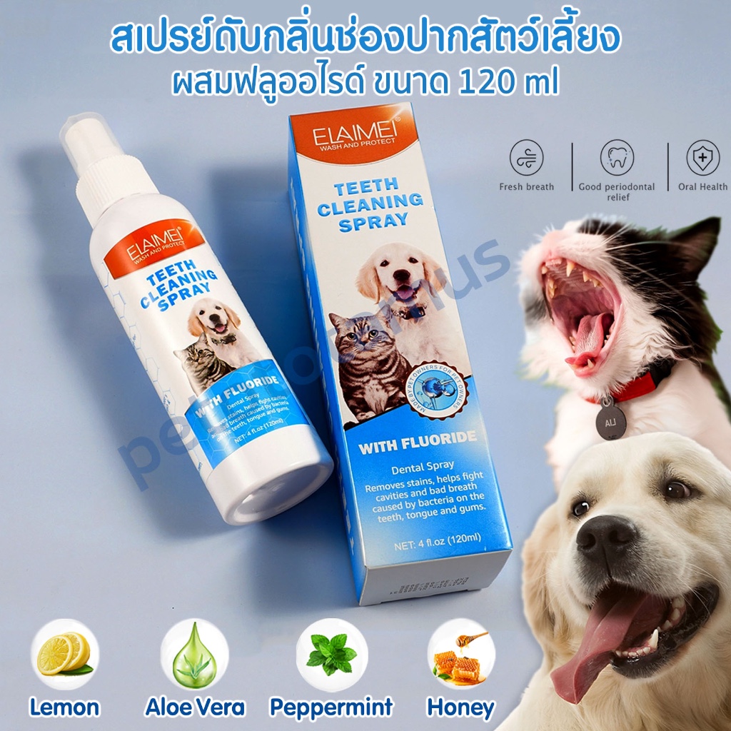 NEW! น้ำยาดับกลิ่นปากสุนัข สเปรย์ดับกลิ่นปากแมว 120ml ผสมฟลูออไรด์ น้ำตาล0% สเปรย์ดับกลิ่นปากสุนัข