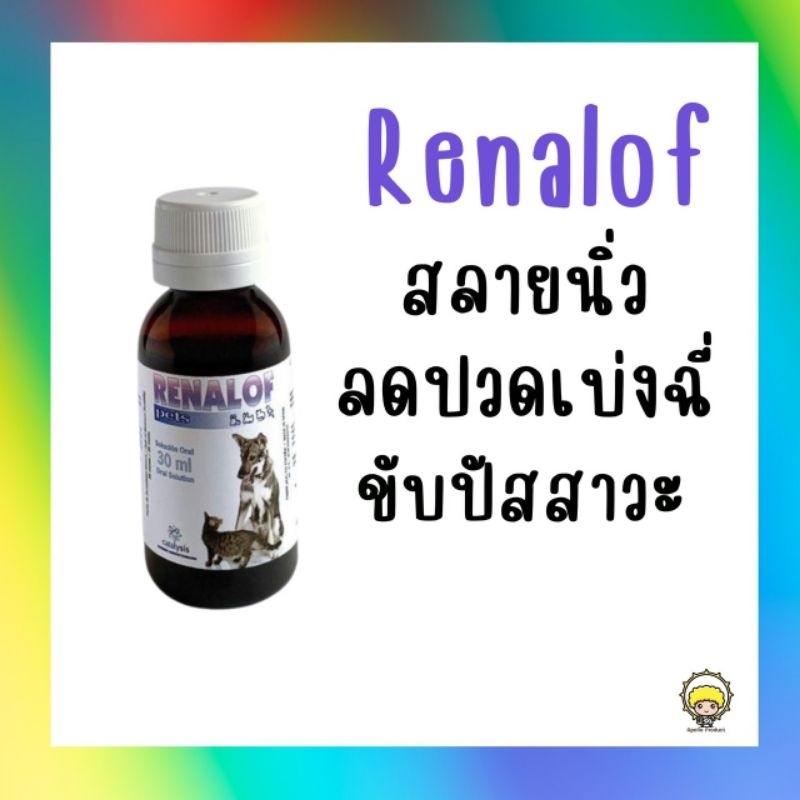 Renalof 30 ml. วิตามินสำหรับสุนัขและแมว ช่วยสลายนิ่ว กระเพาะปัสสาวะอักเสบ