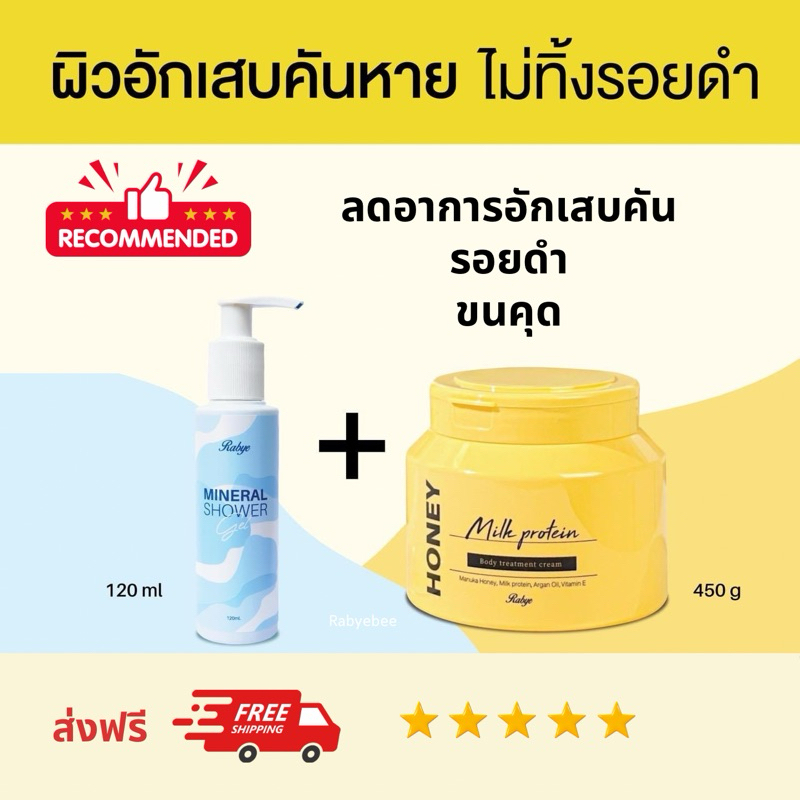 RABYE Mineral Shower และ Honey Milk Treatment ลดผิวอักเสบแดง คัน ผิวแห้งแพ้ง่าย ขนคุดอักเสบ รอยดำ