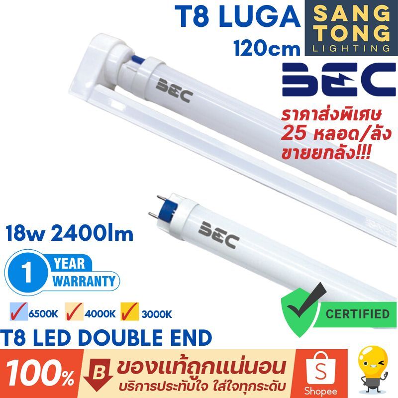 BEC (แพ็ค25) หลอดไฟ LED T8 18W G13 รุ่น LUGA ขนาด 1200 มม. (Double-End) ไฟเข้าสองทาง