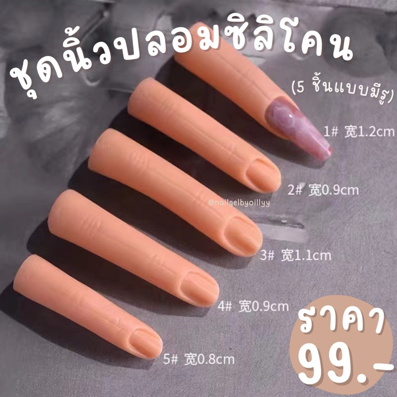 ชุดนิ้วปลอมซิลิโคนฝึกทำเล็บ 5 ชิ้น🔥พร้อมส่ง🔥แบบรูใต้นิ้ว