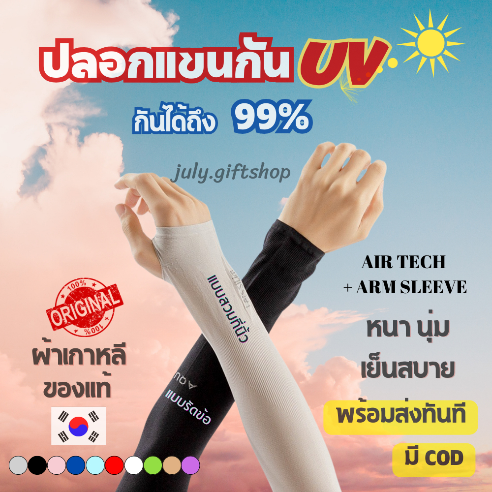 ปลอกแขนกันแดดติดแอร์ ของแท้ 100% Aqua-x / Let's slim ผ้าละเอียดสวมนิ้ว รัดข้อ กันแสง UV99% free size