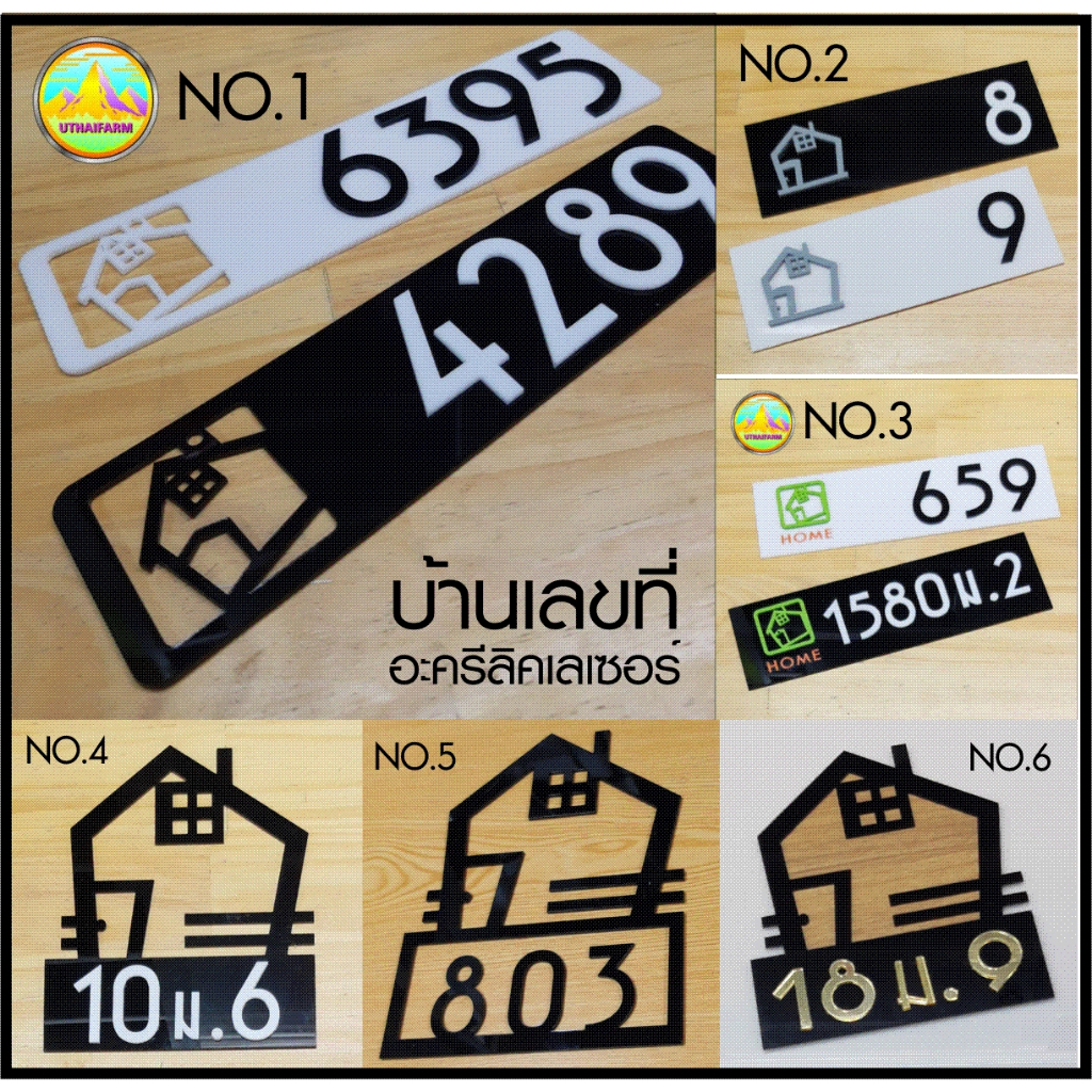รวม ป้าย บ้านเลขที่ พร้อมรูปบ้านดีไซน์เท่ห์ๆ พื้นป้ายอะครีลิค เลเซอร์ ฉลุ แกะ  หลากหลายสไตล์ ออกแบบไม่ซ้ำใคร