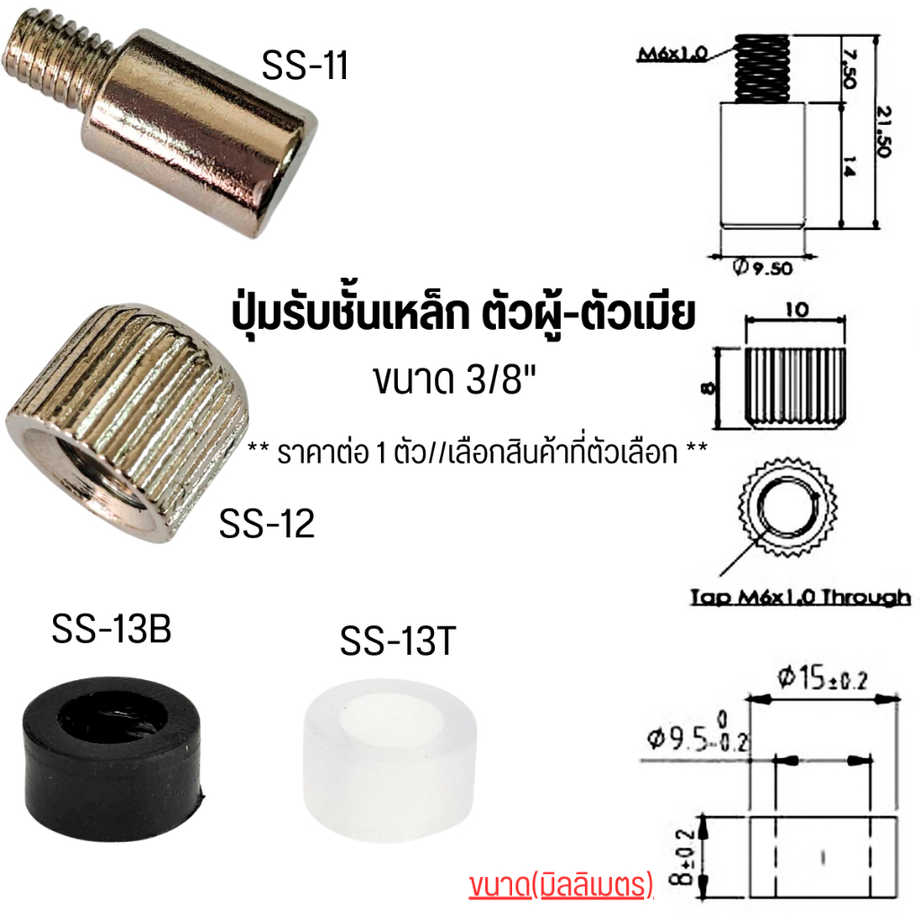 ปุ่มรับชั้น ตัวผู้-ตัวเมีย 3/8" เกลียว ปุ่ม อุปกรณ์เฟอร์นิเจอร์ รองรับ ชั้นวางตู้ ชั้นไม้ ตู้ กระจก ผนังตู้ PS