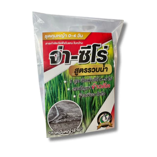 🔥✅ของแท้✅🔥จ่า-ซีโร่ ชุดคุมเลน สูตรรวบน้ำ บิวทาคลอร์+เซฟเฟนเนอร์+สารเสริมประสิทธิภาพ คุมเลน จ่าซีโร่ จ่าครัฟ คุมข้าวดีด
