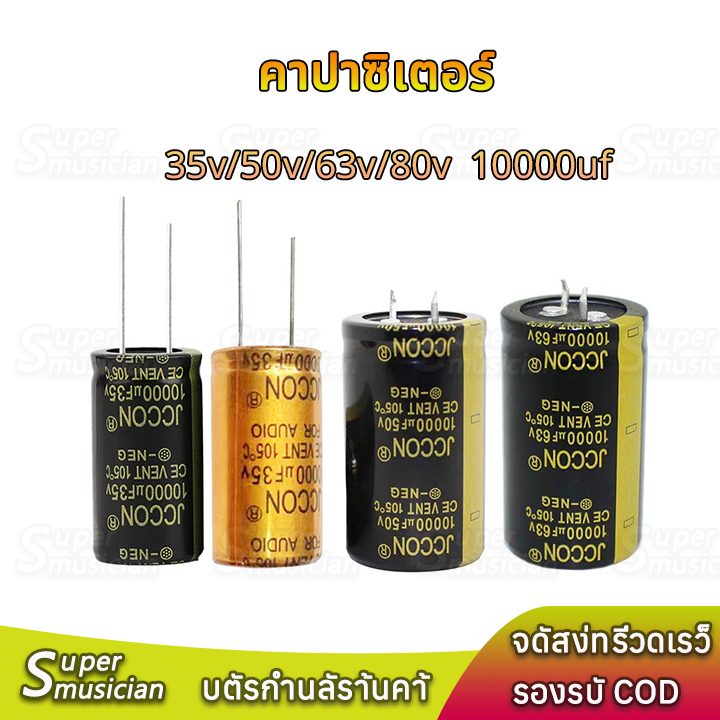 1 ชิ้น คาปา 35v 50v 63v 80v 10000uf คาปาซิเตอร์ 35v C คาปาแอมป์จิ๋ว คาปา 50v 10000uf