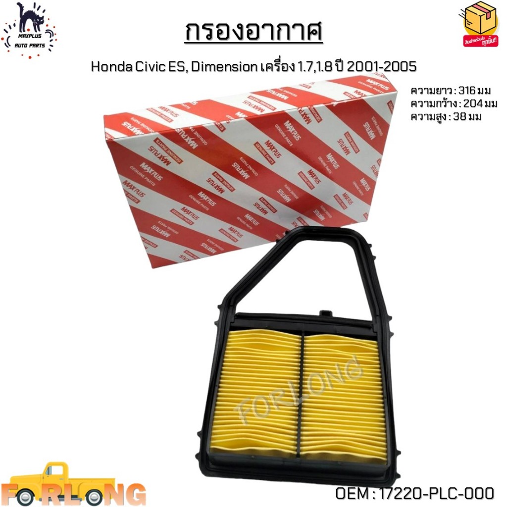 กรองอากาศ Honda Civic ES, Dimension เครื่อง 1.7,1.8 ปี 2001-2005 #17220-PLC-000