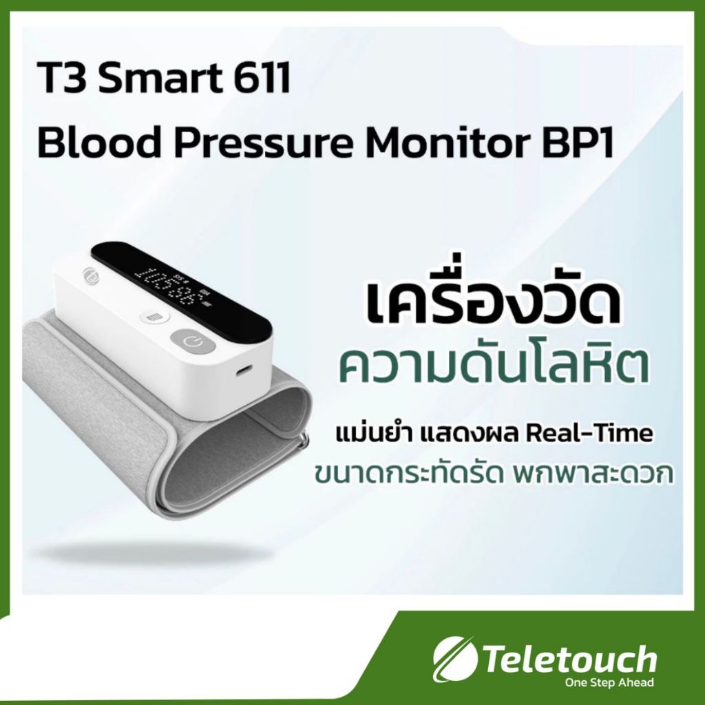 T3 Smart Blood pressure Monitor BP1:611 เครื่องวัดความดันโลหิตแบบอัตโนมัติ ของแท้ พร้อมส่ง