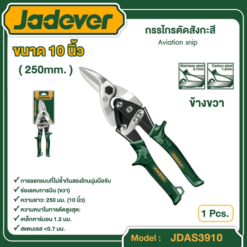 JADEVER กรรไกรตัดสังกะสี ข้างขวา 10นิ้ว รุ่น JDAS3910 Aviation snip คีม ตัดสายไฟ อุปกรณ์ เครื่องมือช