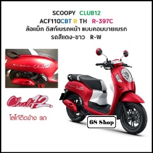 แท้100% ชุดสี scoopy i 2024 สี แดง-ขาว ล้อแม็ก แท้ศูนย์ ขายแยกชิ้น เฟรม สกูปปี้ กาบ (H130)