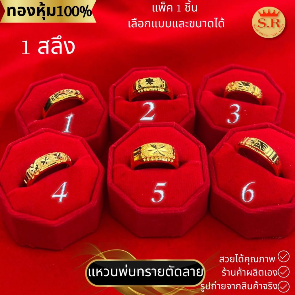 แหวนพ่นทรายตัดลาย 1 สลึง หุ้มทองคำแท้ แหวนเยาวราช เลือกแบบและขนาดได้ แพ็ค 1 ชิ้น by สุปราณีเอสอาร์โกลด์