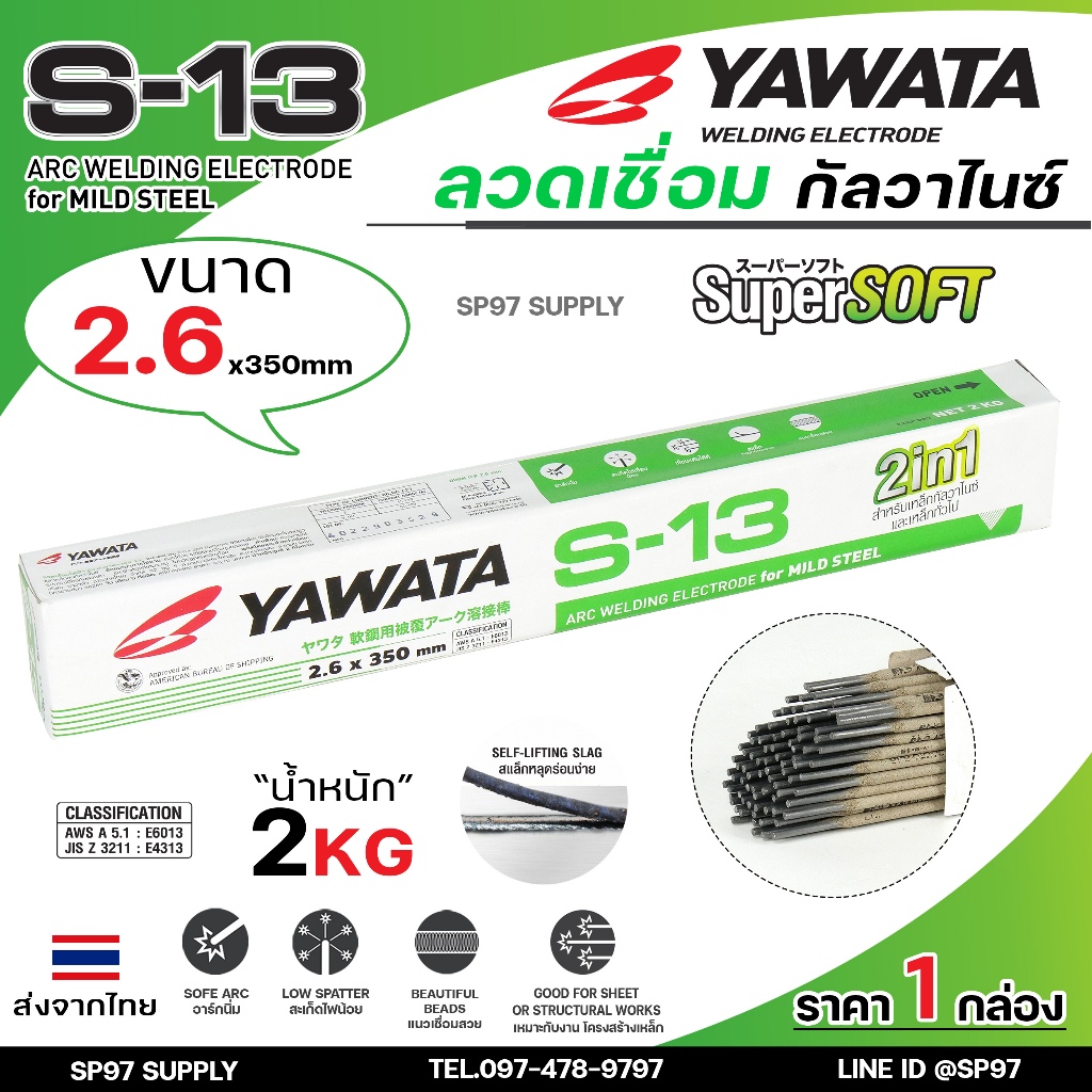 (ยกกล่อง 2 กิโล) YAWATA ลวดเชื่อม กัลวาไนซ์ S13 แบบ 2 in 1 เชื่อมได้ทั้งเหล็ก / เหล็กกัลวาไนซ์ แพคสุดคุ้ม ราคาประหยัด