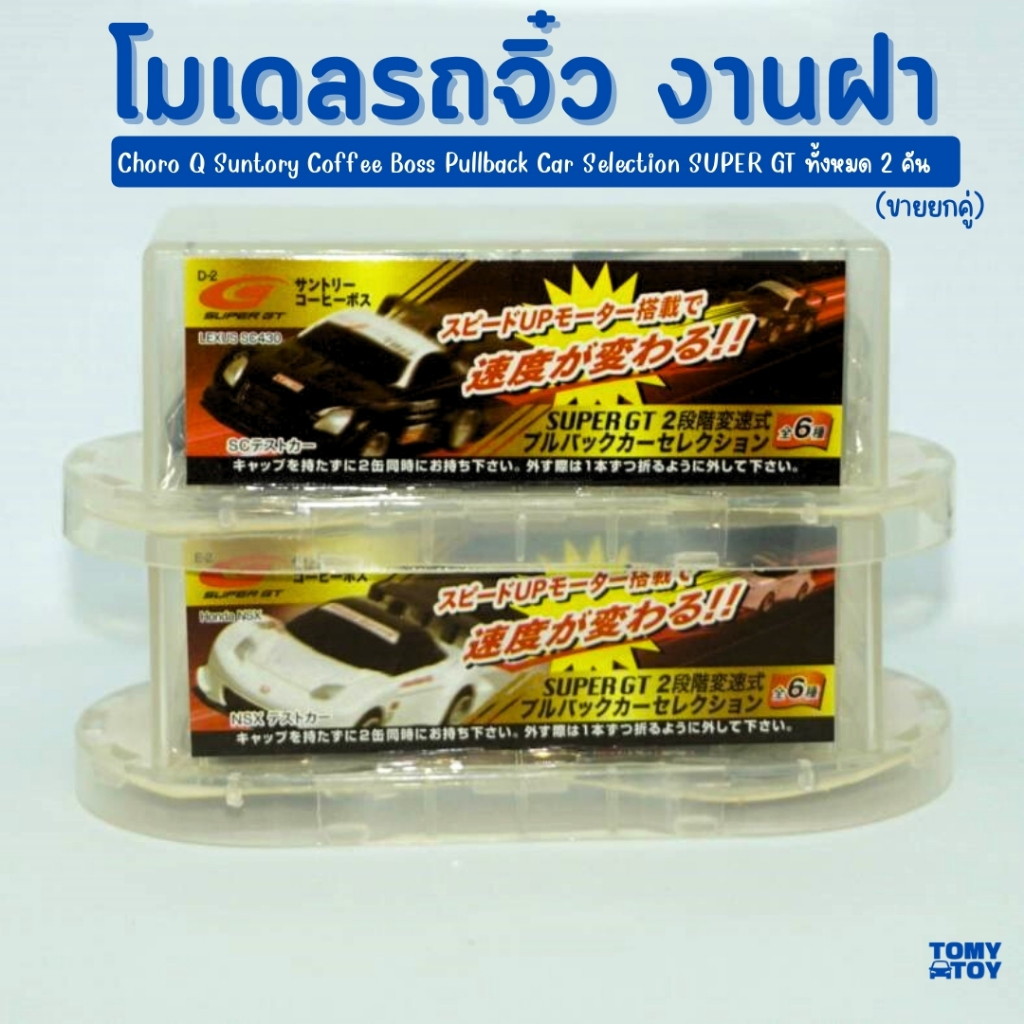 โมเดลรถ รถของเล่นสะสม Choro-Q x Boss Coffee Super GT Series Toyota Lexus Honda Nsx GT  ของสะสม ของแท