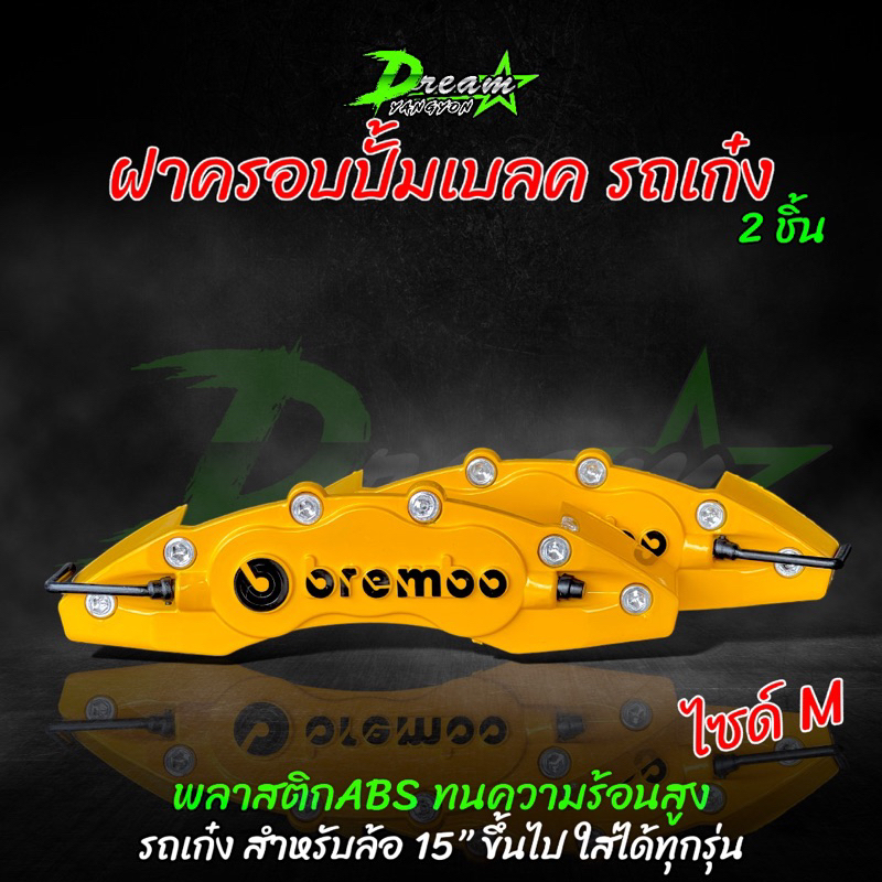 ฝาครอบดิสเบลค ฝาครอบเบลค (1 คู่) สำหรับเก๋ง เบอร์ M (สีเหลือง) พลาสติกABS ทนความร้อนสูง จัดส่งไว มีเก็บเงินปลายทาง