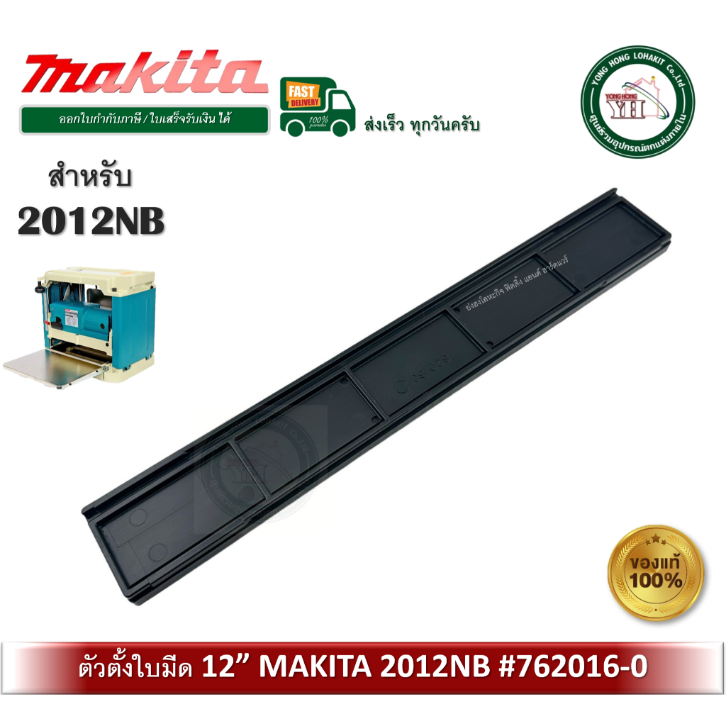 MAKITA ตัวตั้งใบมีด ตัวตั้งใบกบ 12 นิ้ว สำหรับเครื่องรีดไม้ รุ่น 2012NB / 2012 762016-0 ของแท้ BLADE GAUGE
