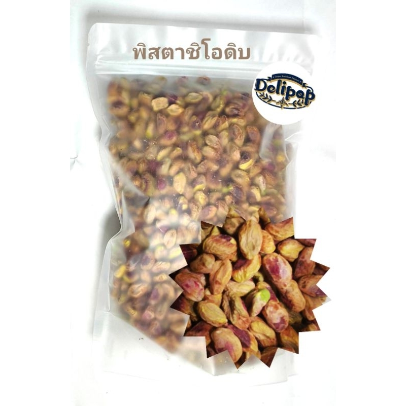 ถั่วพิสตาชิโอดิบออร์แกนิคเนื้อล้วนไม่มีเปลือกขนาด 250 กรัม/ 500 กรัม/Pistachio organic