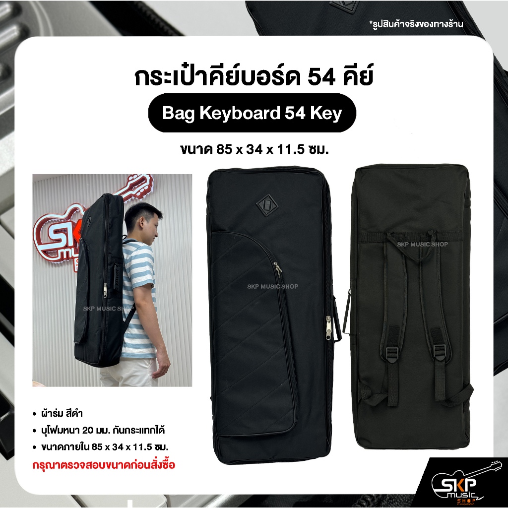 กระเป๋าคีย์บอร์ด 54 คีย์ Bag Keyboard 54 Key ขนาด 85 x 34 x 11.5 ซม. ผ้าร่ม บุโฟมหนา 20 มม. กันกระแทกได้