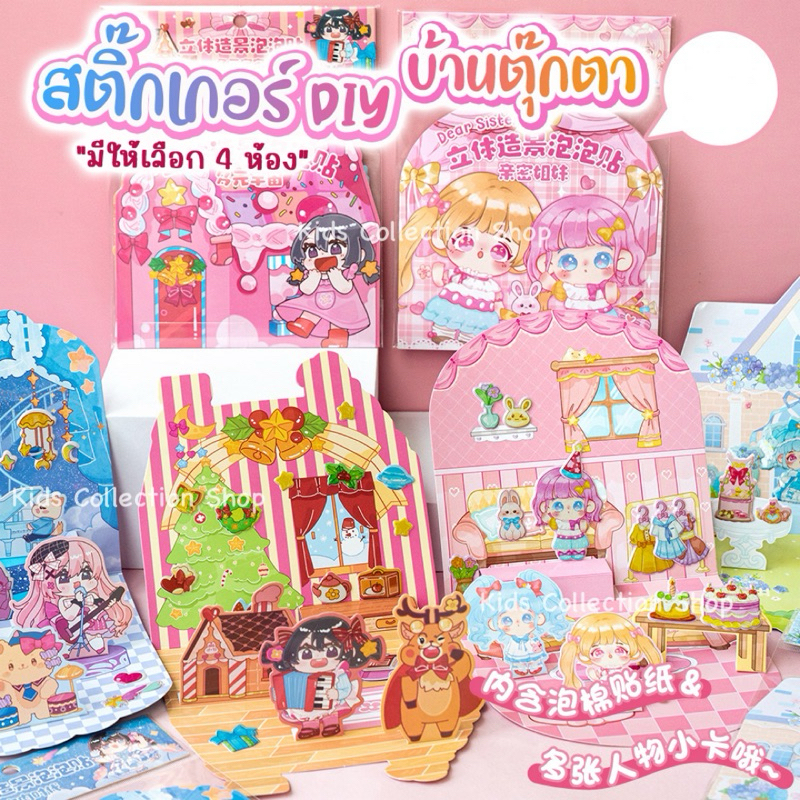 สติ๊กเกอร์ DIY บ้านตุ๊กตา 3 มิติ+สติ๊กเกอร์ตัวนูน 1 แผ่น มีให้เลือก 4 แบบ สีสันสดใส ลอกออกติดซ้ำได้ สติ๊กเกอร์เด็ก