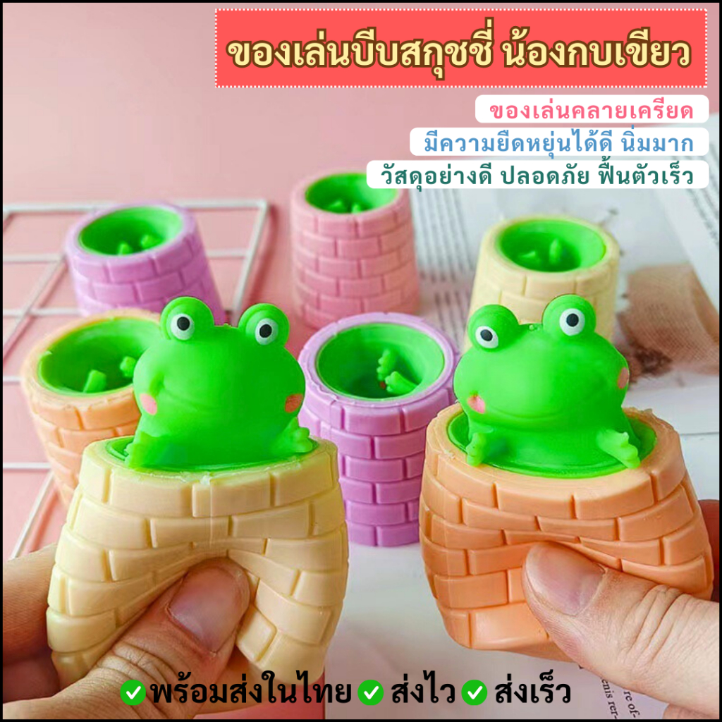 (DO69) กบเขียวอ๊บอ๊บ frog squishy บีบแล้วโผล่ สกุชี่กบนิ่ม ยืดได้ ของเล่นคลายเครียด สกุชชี่ สำหรับเด็ก 1 ชิ้น