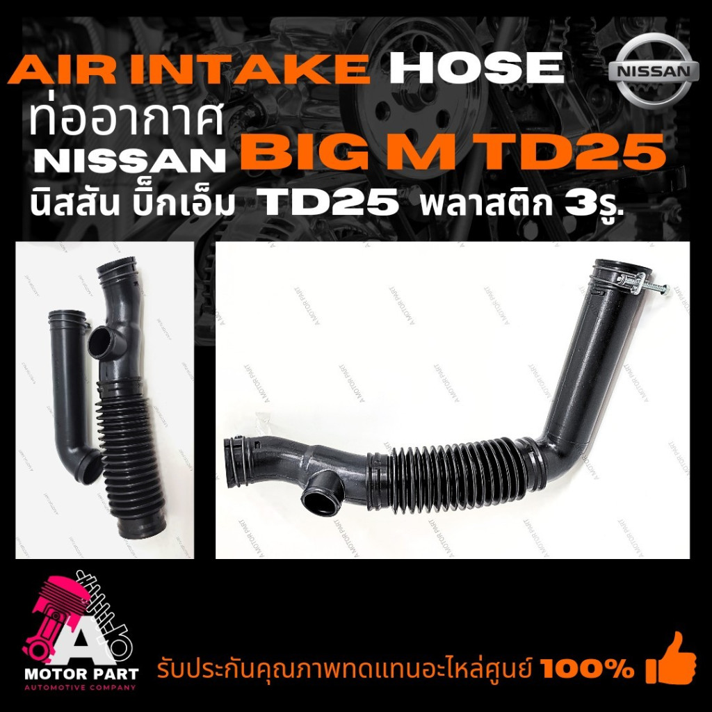 ท่ออากาศ NISSAN BIG-M TD25 พลาสติก 3รู ท่อหม้อกรองอากาศ ท่อไอดี นิสสัน บิ็ก เอ็ม 3รู