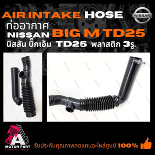 ท่ออากาศ NISSAN BIG-M TD25 พลาสติก 3รู ท่อหม้อกรองอากาศ  ท่อ…