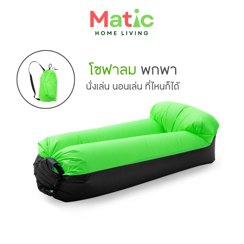 โซฟาลม ขนาดพกพา นั่งนอนเล่นได้ ใช้ลมธรรมชาติ หนา 2 ชั้น SP11