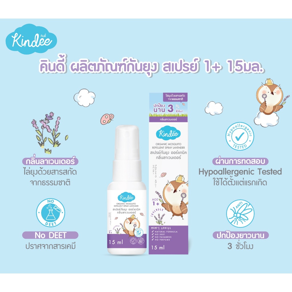 Kindee คินดี้ สเปรย์/โลชั่นกันยุง กลิ่นลาเวนเดอร์ สำหรับเด็กแรกเกิดขึ้น