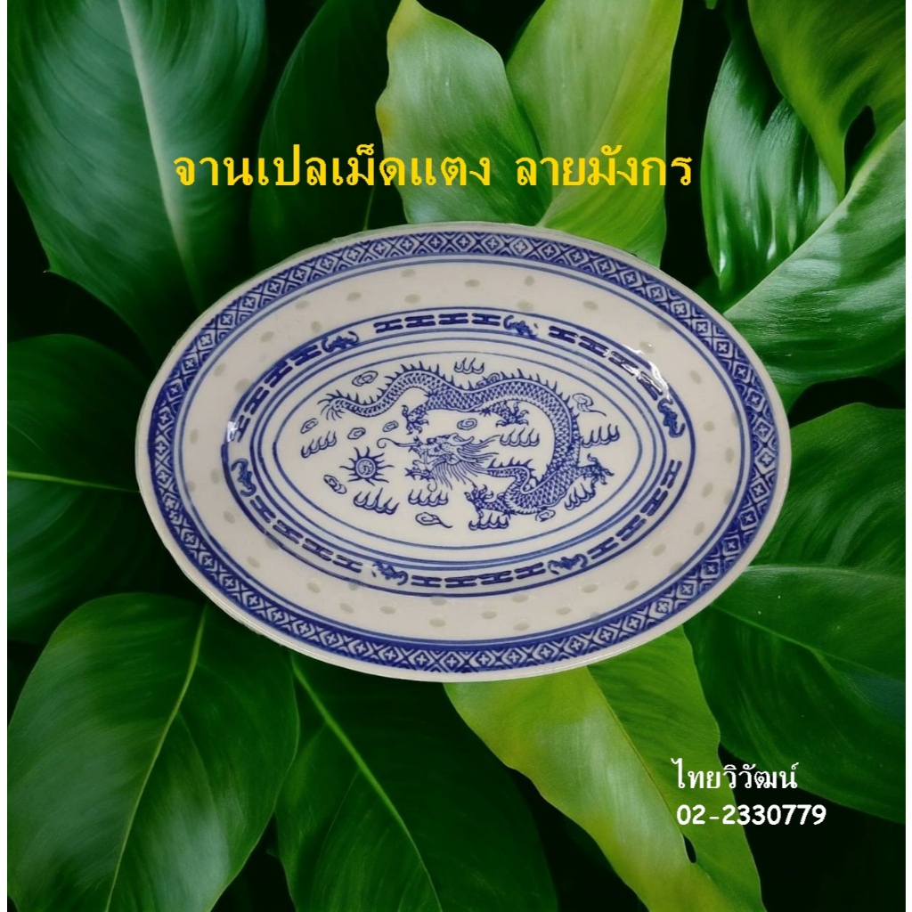 จานเปล จานเปลกระเบื้องลายเม็ดแตง จานเปลเม็ดแตง จานเปลกังไสจีน จานใส่อาหาร จานลายมังกร Chinese Dragon Oval Plate