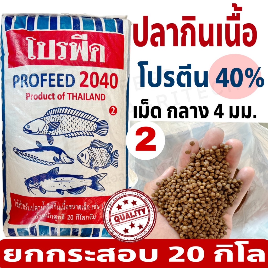 ProFeed อาหารปลากินเนื้อ โปรฟีด 2040 โปรตีน 40% เม็ดกลาง เบอร์ 2   ยกระสอบ 20 Kg.