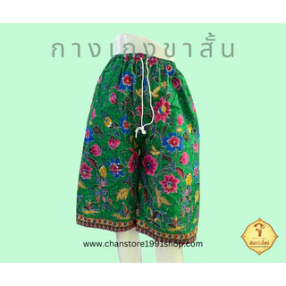 กางเกงขาสั้น ผ้าถุง ลายไทย ลายโสร่ง