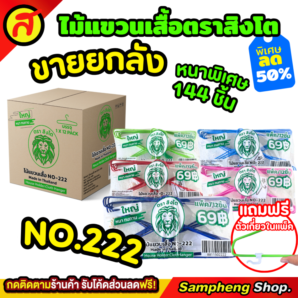 ยกลัง ไม้แขวนเสื้อ No.222 ขนาดใหญ่พิเศษ หนา 2.2 มม. ทนทาน บรรจุ 12 แพ็ค 144 ชิ้น แถมฟรีตัวเกี่ยวเสื้อผ้า