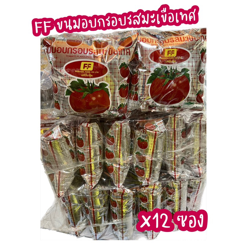 เอฟ เอฟ ขนมอบกรอบรสมะเขือเทศ ซอง 5 บาท (12 ซอง)