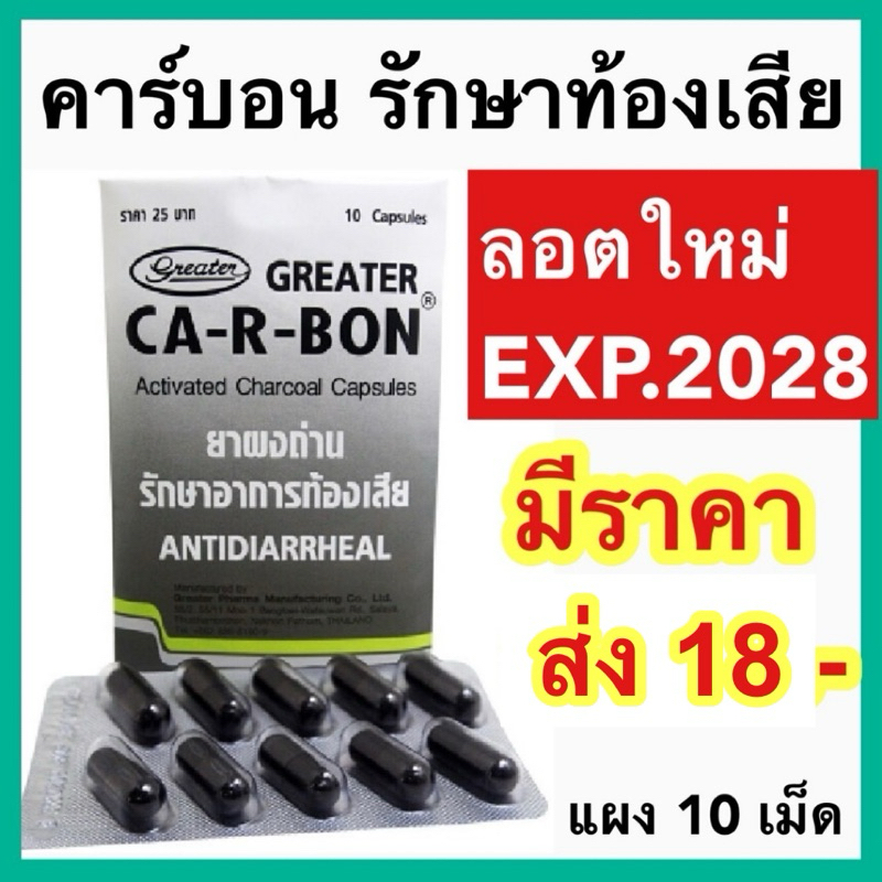 Ca-R-Bon คา-อา-บอน ผงถ่านแก้ท้องเสีย 1 แผง 10 แคปซูล คาร์บอน ยาถ่าน carbon Activated charcoal 260 mg.